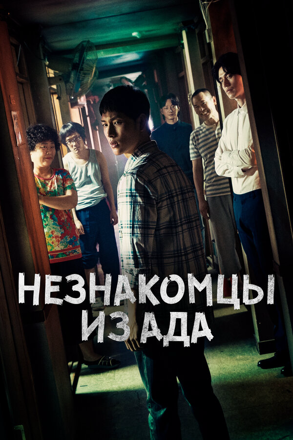 Незнакомцы из ада 2019 смотреть онлайн бесплатно